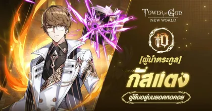 Tower of God: New World ปล่อยอัปเดตใหม่ ‘ปะทะผู้นำตระกูล’ ต้อนรับ ‘[ผู้นำตระกูล] กัสแตง’ สู่หอคอย !