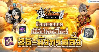 Real Yulgang Mobile ฉลองเปิดเซิร์ฟใหม่ 25-มังกรคลั่ง อัปเดตแล้ววันนี้!