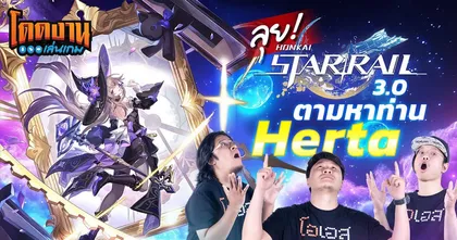 โดดงานเล่นเกม l Honkai Star Rail 3.0 ออกผจญภัยตามหาท่าน Herta