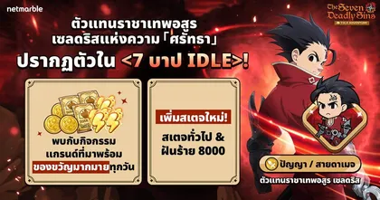 The Seven Deadly Sins: IDLE Adventure พา ‘ตัวแทนราชาเทพอสูร เซลดริส’ สู่สมรภูมิเดือดแล้วในอัปเดตล่าสุด !