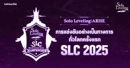 SOLO LEVELING:ARISE CHAMPIONSHIP 2025เผยตัวอย่างทีเซอร์ การแข่งขัน Solo Leveling: ARISE ระดับโลกครั้งแรก !