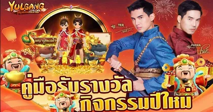 เผือก-เต๋อ ชวนลุย YULGANG ระเบิดความมันรับตรุษจีน พร้อมสัตว์ขี่เทพสุดแรร์!