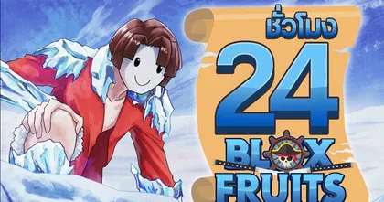 24 ชั่วโมง ในBlox Fruit ผลไม้ปีศาจ "สัตว์ลึกลับ"! ep.78