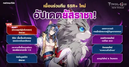 [นักกลยุทธ์ผู้กลับกลอก] ยัสราชา’ ระดับ SSR+ เยือน Tower of God: New World แล้วในอัปเดตล่าสุด !