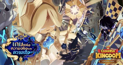 CookieRun: Kingdom อัปเดตล่าสุด “แสงส่องนำทาง” พบกันได้วันนี้