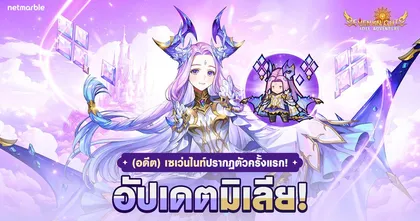ต้อนรับ ‘(อดีต)เซเว่นไนท์ มิเลีย’ สู่จักรวาล Seven Knights Idle Adventure แล้วในอัปเดตล่าสุด !