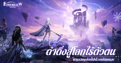 Ethereal W: โลกใหม่ เกมมือถือแนว MMORPG เปิดให้ลงทะเบียนล่วงหน้าเตรียมก้าวสู่การเดินทางสุดแฟนตาซีแล้วบนสโตร์ไทย