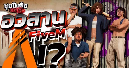 Rockstar จับมือตำรวจ เตรียมลงดาบเซิร์ฟ FiveM ผิดกฏหมาย