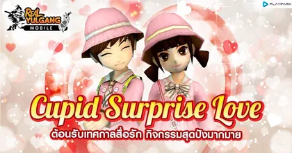 Real Yulgang Mobile ฉลองวาเลนไทน์แสนหวาน! กิจกรรมสุดปัง ตลอดเดือนกุมภาพันธ์นี้