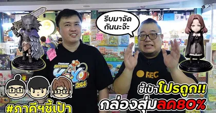 ชี้เป้าโปรถูก กล่องสุ่มลดสูงสุด 80% จนกว่าของจะหมด!! @Nut Card #ภาคีชี้เป้า