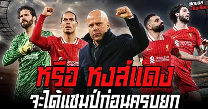ฟุตบอลเป็นเรื่อง : หรือหงส์แดงจะได้แชมป์ก่อนครบยก I EP.162
