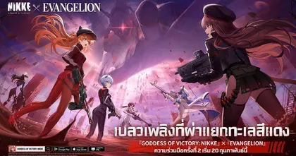 สงครามปะทุอีกครั้ง! ความร่วมมือครั้งที่ 2 GODDESS OF VICTORY: NIKKE x EVANGELION เตรียมตัวให้พร้อม 20 กุมภาพันธ์นี้!