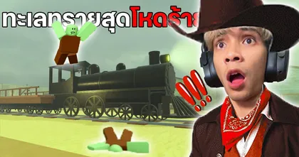 เอาชีวิตรอดจากทะเลทรายสุดโหดด้วยรถไฟ | Roblox Dead Rails