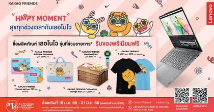 LENOVO อัพเกรดดีไวซ์ต้อนรับปีใหม่ พร้อมรับของขวัญสุดพรีเมียมร่วมกับ KAKAO FRIENDS ในแคมเปญ 'Happy Moment with Lenovo'