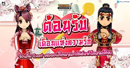 Yulgang PC ต้อนรับเดือนแห่งความรัก จัดเต็มกิจกรรมแจกไอเทมพิเศษตลอดทั้งเดือน