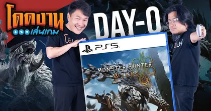 โดดงานเล่นเกม | Monster Hunter Wilds