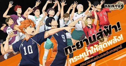 การีนาเปิดให้ลงทะเบียนเกม HAIKYU!! FLY HIGH ล่วงหน้าแล้วทั่วโลก