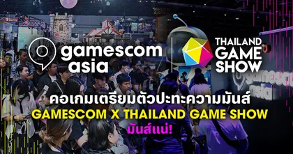 gamescom asia ประกาศผนึกกำลังกับ Thailand Game Show จัดงานเกมที่ใหญ่ที่สุดในภูมิภาค ระหว่าง 16-19 ตุลาคม นี้