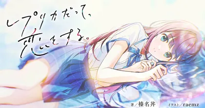 รักฉันเทียมเธอ Replica datte Koi wo Suru ไลท์โนเวลแนวโรแมนติกเหนือธรรมชาติ ประกาศสร้างอนิเมะแล้ว!