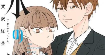 Koori no Jouheki มังงะแนวโรแมนติกคอเมดี้ ประกาศสร้างอนิเมะ!