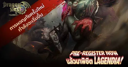 Dragon Nest Classic ฟื้นคืนความทรงจำแห่งวันวานให้กับเหล่าเกมเมอร์!
