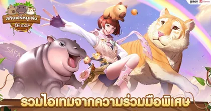 RoV จับมือเชียงใหม่ไนท์ซาฟารีและสวนสัตว์เปิดเขาเขียว เปิดตัวคอลแลปส์สุดยิ่งใหญ่กับ เอวา และ หมูเด้ง