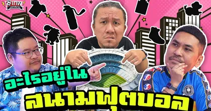 เทพนอกสนาม : อะไรอยู่ในสนามนี้ ? PART3 I SS2 EP.161 ‪@NRsportsRadio2015‬ ‪@Jdumofficial‬