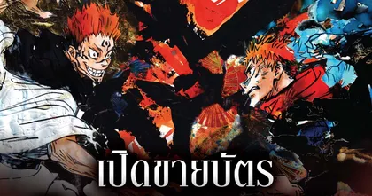 ผนึกกำลังกางอาณาเขต ครั้งแรก ณ ประเทศไทย !!!! “Animation Jujutsu Kaisen Exhibition Thailand” 27 กุมภาพันธ์  - 20 เมษายนนี้