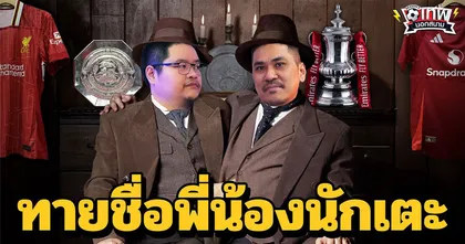 เทพนอกสนาม : ทายชื่อพี่-น้องนักฟุตบอล I SS2 EP.162 ‪@Jdumofficial‬ ‪@NRsportsRadio2015‬