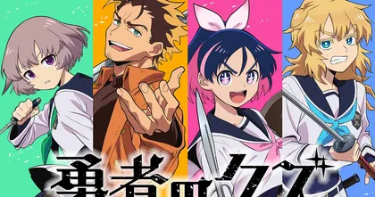 ประกาศอนิเมะ Yuusha no Kuzu การต่อสู้ระหว่างผู้กล้าและมาเฟีย