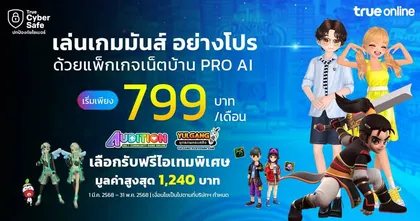 PlayPark x TrueOnline Pro AI รับฟรีไอเทมเกม AUDITION / YULGANG มีนาคม - พฤษภาคม 2568
