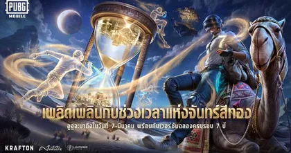 PUBG MOBILE ฉลองครบรอบ 7 ปี อัปเดตเวอร์ชัน 3.7 เปิดตัวแผนที่ใหม่สุดอลังการ ‘RONDO’ และโหมดธีม ‘GOLDEN DYNASTY’