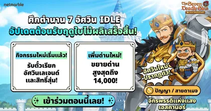 ‘จักรพรรดิแห่งแสง เอสคานอร์’ ปรากฏตัวสู่ The Seven Deadly Sins: IDLE Adventure แล้วในอัปเดตล่าสุด !
