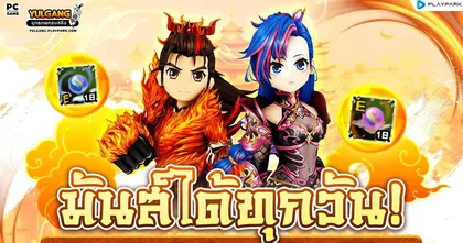Yulgang PC จัดเต็มกิจกรรมพิเศษตลอดเดือนมีนาคม มันส์ได้ทุกวัน แจกไอเทมฟรีเพียบ!