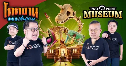 โดดงานเล่นเกม | Two Point Museum