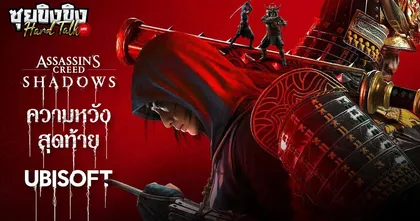 ซุยขิงขิง Hard Talk | Assassin’s Creed Shadows คือความหวังสุดท้ายของ Ubisoft?