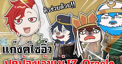 Identity V | แก๊งค์ไซอิ๋ว ปกป้องเจ้าแม่ ‪@JzOracleChannel‬​