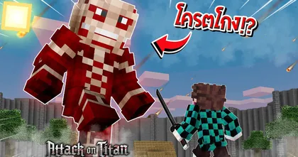 จะเป็นไง? ถ้าผมแปลงร่างป็น "ไททันสุดโหด" ตบเสาหลักในโลกดาบพิฆาตอสูร!? | Minecraft Attack On Titan