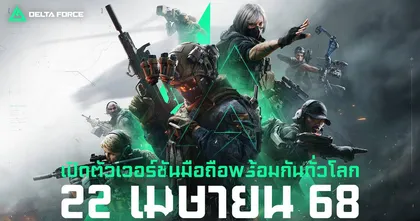 Garena® Delta Force เตรียมเปิดตัวเวอร์ชันมือถืออย่างเป็นทางการทั่วโลก 22 เมษายน นี้