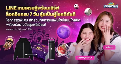 LINE เรนเจอร์และ LINE เกมเศรษฐี ฉลองใหญ่ครบ 11 ปี ทำภารกิจลุ้นเป็นผู้โชคดีร่วมแฟนไซน์แป้ง ZBing Z. และ ปราง SoomnyVivii CH