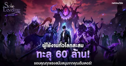 Solo Leveling: ARISE จัดเต็มกิจกรรมพิเศษ ฉลองผู้ใช้งานทั่วโลกทะลุ 60 ล้าน !