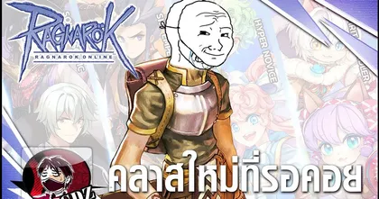 ประสบการณ์ดีย์ ๆ กับกิจคลาสเสริมที่ผ่านมาในเกม Ragnarok Online