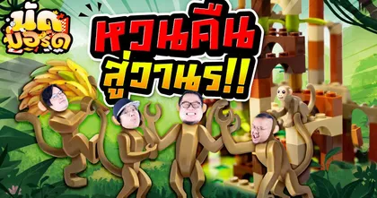 หวนคืนสู่วานร!! MONKEY PALACE วิหารแห่งวานร | นัดบอร์ด EP.27