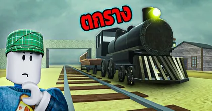 รถไฟผม ตกราง!! ใน Dead Rails Roblox