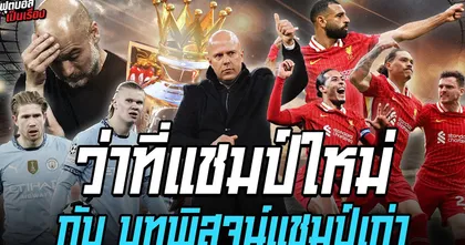 ฟุตบอลเป็นเรื่อง : ว่าที่แชมป์ใหม่ กับ บทพิสูจน์แชมป์เก่า I EP.164