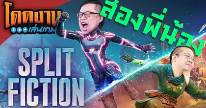 โดดงานเล่นเกม | Split Fiction