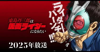 ฝันอยากเป็นไอ้มดแดง อนิเมะ Tanzaburo Tojima Wants to Be a Kamen Rider เผยตัวอย่างแรกแล้ว