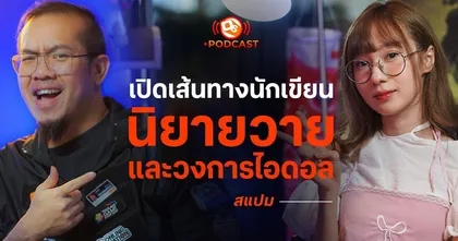 เปิดเส้นทางนักเขียนนิยายวาย และวงการไอดอล | สแปม | OS Podcast EP.16
