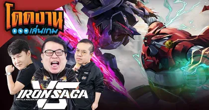 โดดงานเล่นเกม | Iron Saga VS