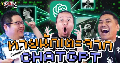 เทพนอกสนาม : ทายนักฟุตบอลจาก ChatGPT I SS2 EP.168 ‪@Jdumofficial‬ ‪@NRsportsRadio2015‬